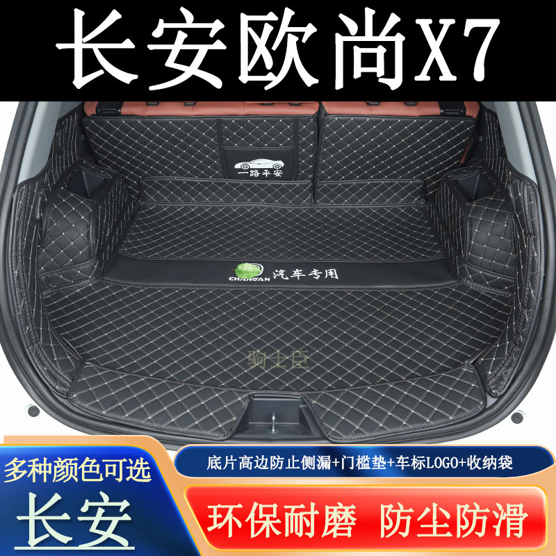 长安欧尚x7后备箱垫全包围汽车