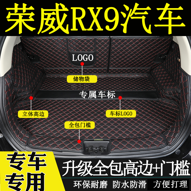 荣威RX9后备箱垫全包围尾箱垫子