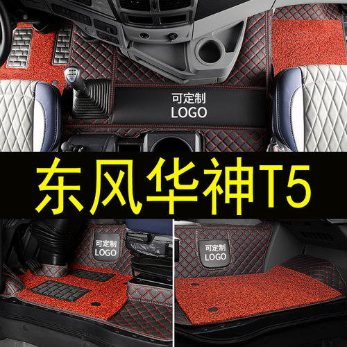 东风华神t5货车脚垫卡车内饰双层