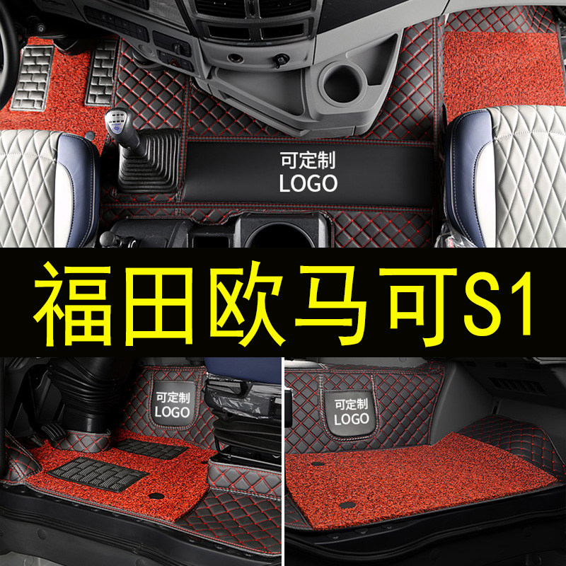 新老款福田欧马可S1货车脚垫大包全包围卡车内饰用品皮革脚踏垫子