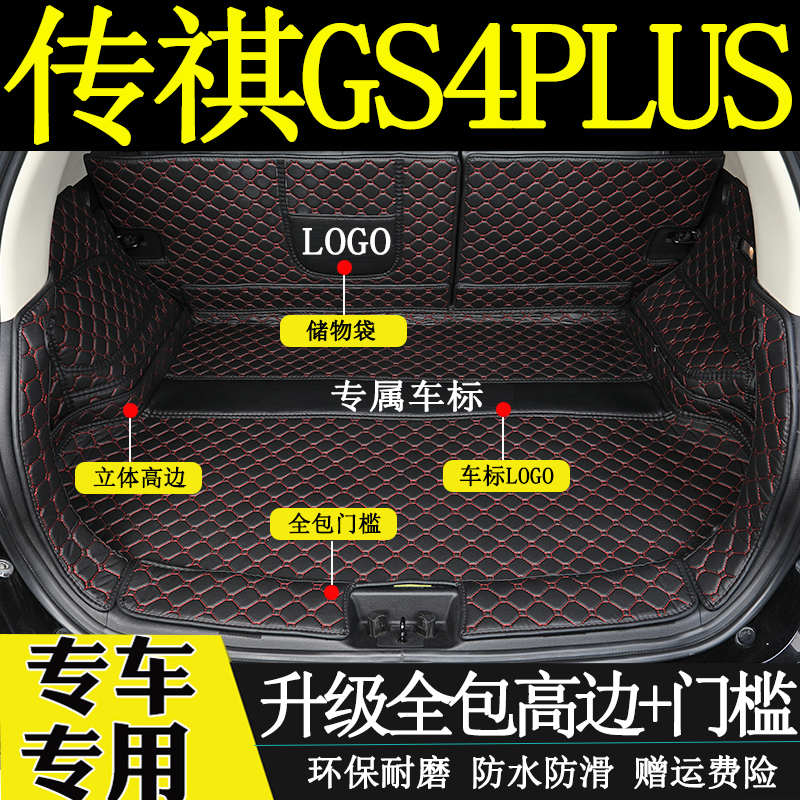 广汽传祺GS4PLUS后备箱垫全包围