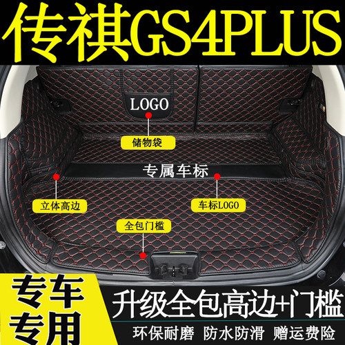 广汽传祺GS4PLUS后备箱垫全包围
