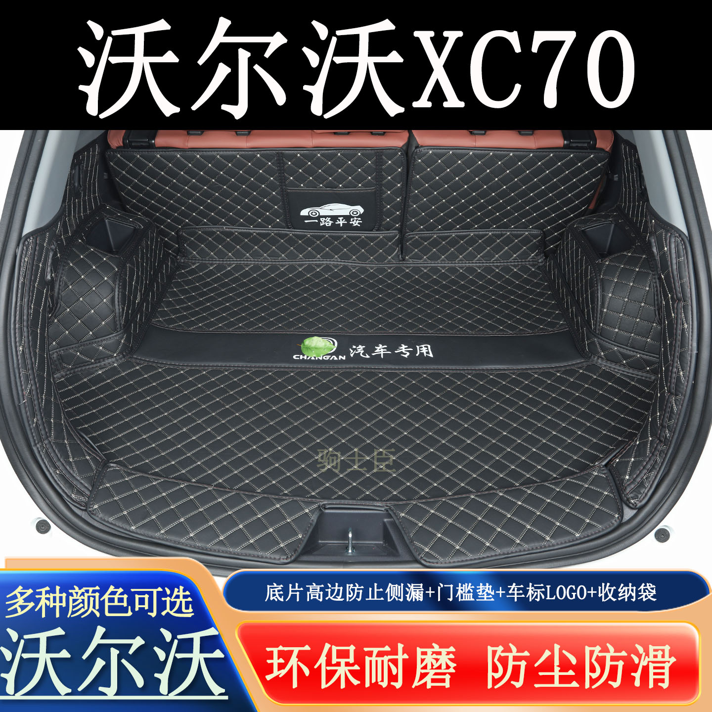 沃尔沃亚太xc70后备箱垫全包围