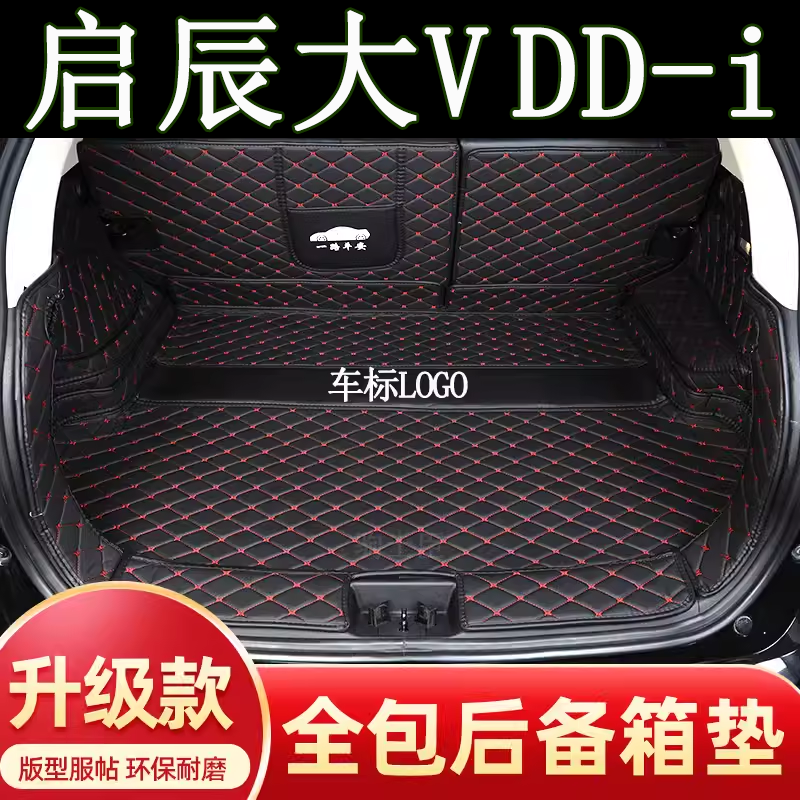 启辰大vddi后备箱垫全包围汽车
