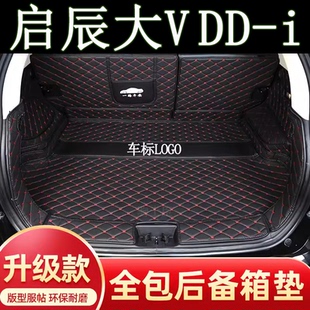 适用于23-2526年启辰大vddi虎鲸后备箱垫全包围汽车装饰尾箱垫子