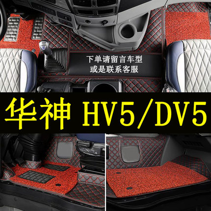 适用于东风华神hv5/dv5脚垫货车大全包围重卡内装饰用品脚踏垫子