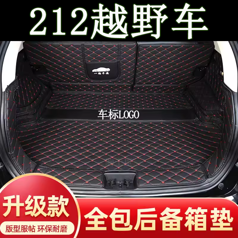 北京制造212越野车后备箱垫全包
