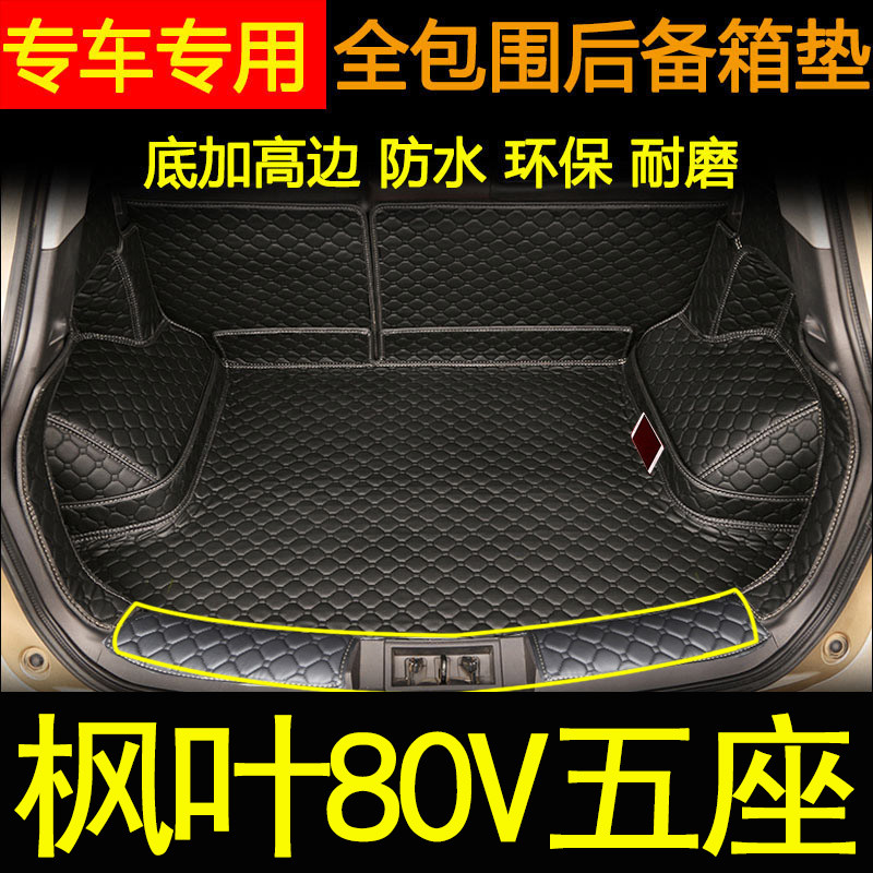 枫叶80V汽车全包围后备箱垫