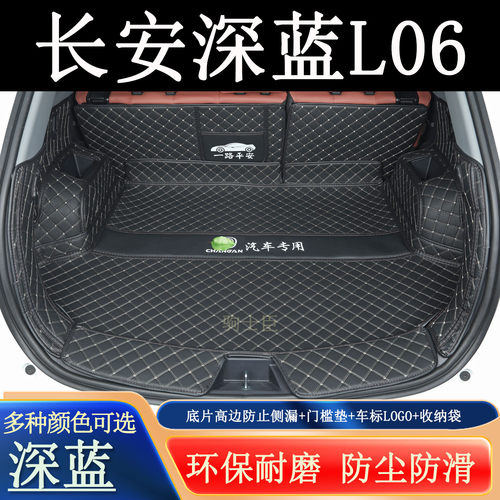 长安深蓝L06后备箱垫全包围汽车