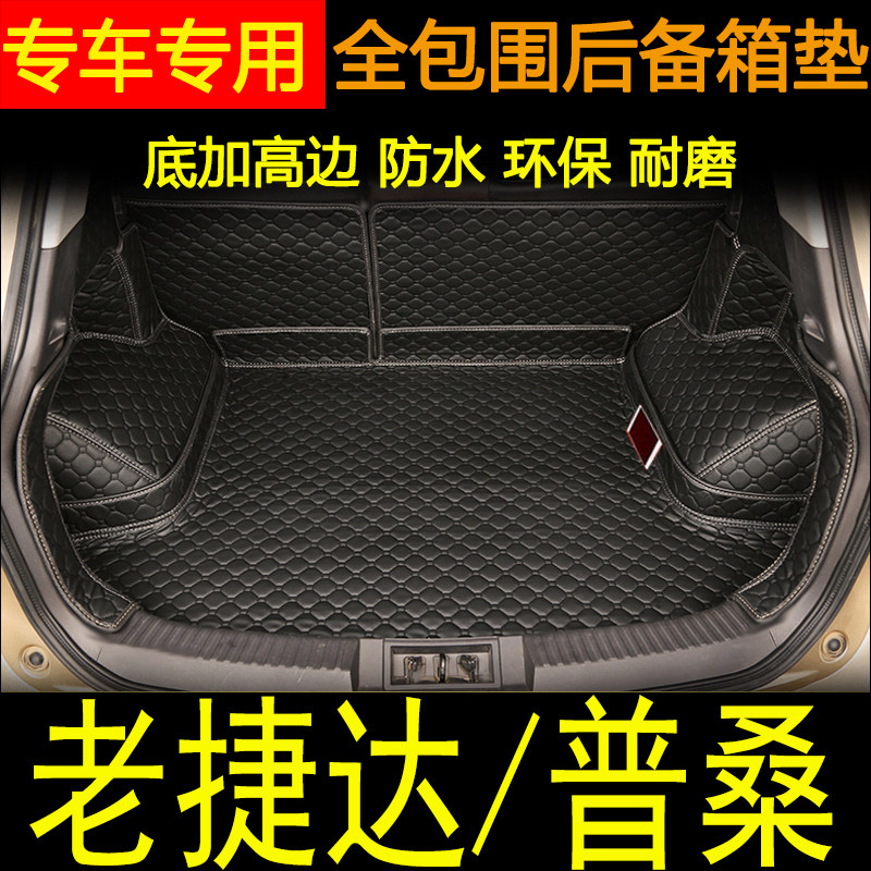 老捷达全包围后备箱垫