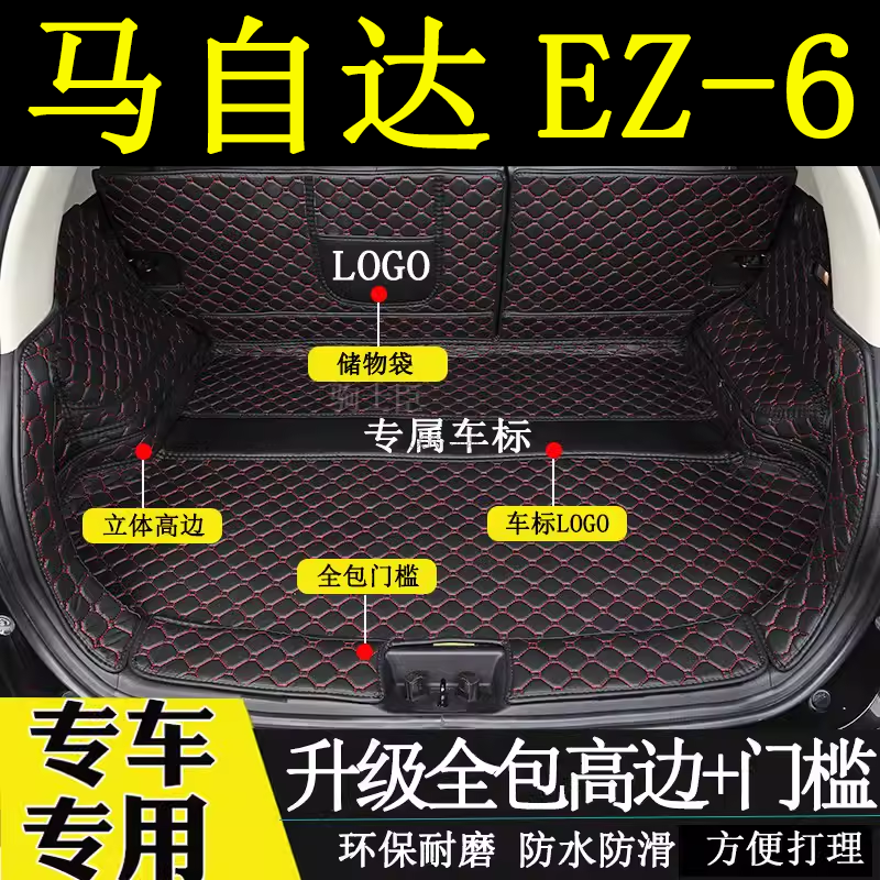 适用于马自达ez6后备箱垫全包围汽车内改装饰用品行李厢尾箱垫子