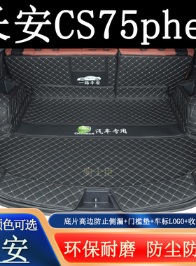 适用于2018192021年长安cs75phev后备箱垫全包围汽车装饰尾箱垫子
