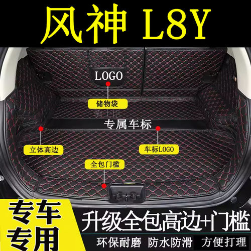 东风风神L8Y后备箱垫全包围汽车