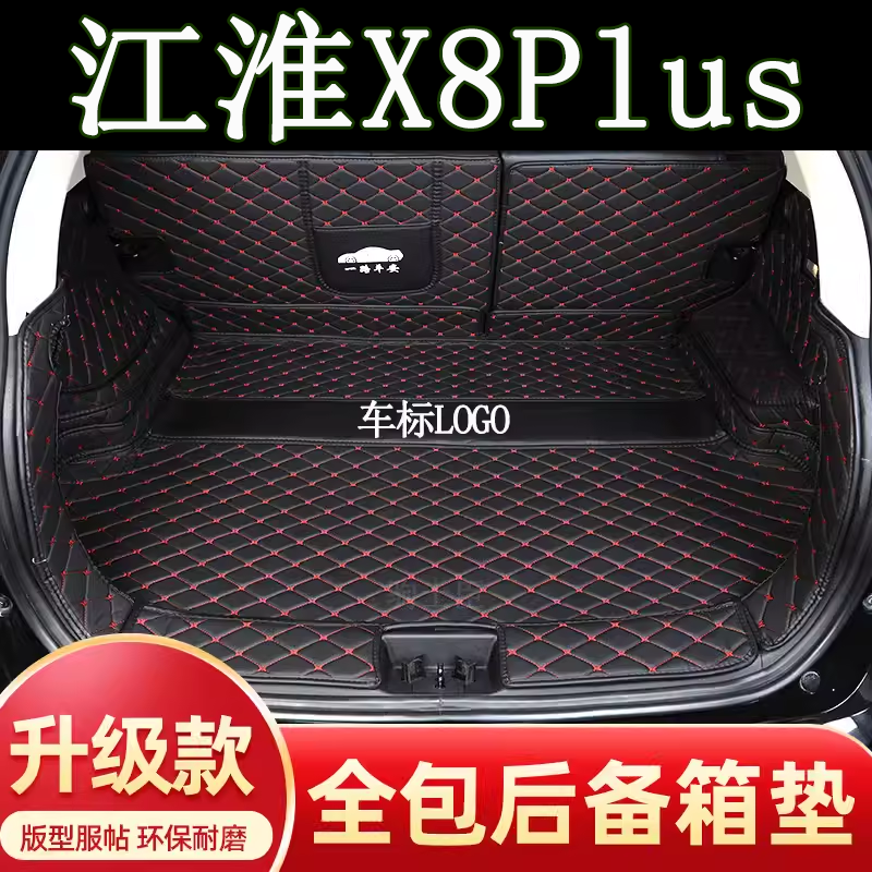 江淮江汽x8plus后备箱垫全包围