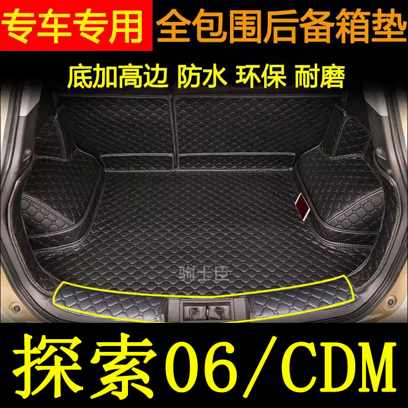 奇瑞探索06CDM后备箱垫全包围