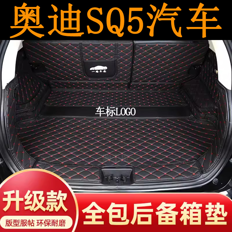 奥迪SQ5后备箱垫全包围汽车