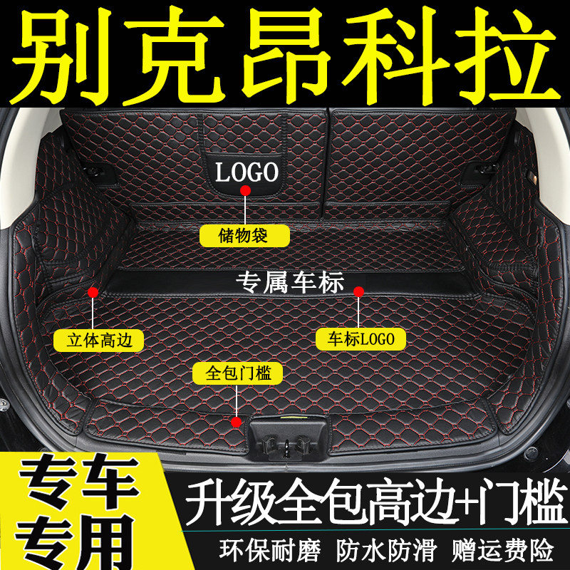 全包围昂科拉后备箱垫