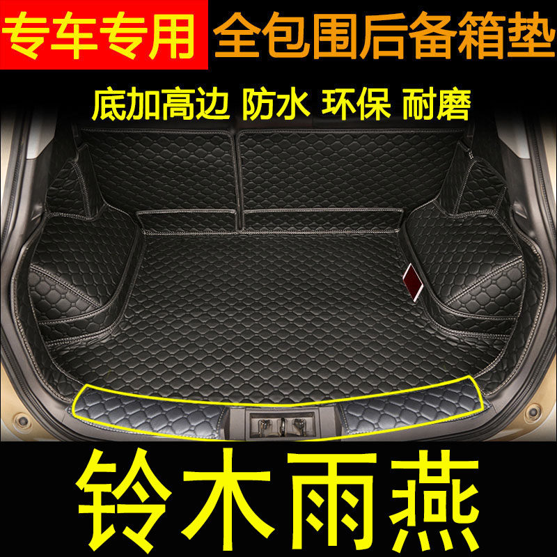铃木雨燕全包围改装皮革后备箱垫