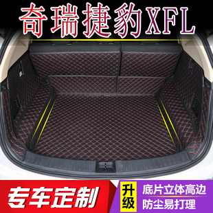 适用于2017-2022年款奇瑞捷豹XFL后备箱垫全包围汽车内装饰尾箱垫