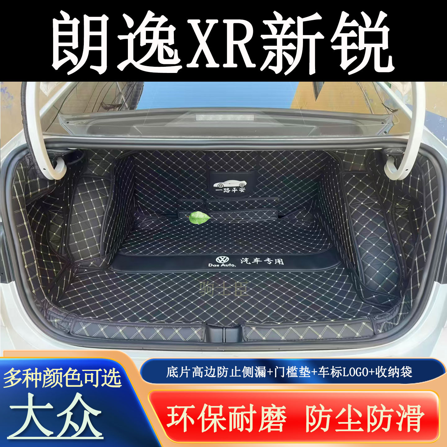 大众朗逸xr新锐后备箱全包围汽车