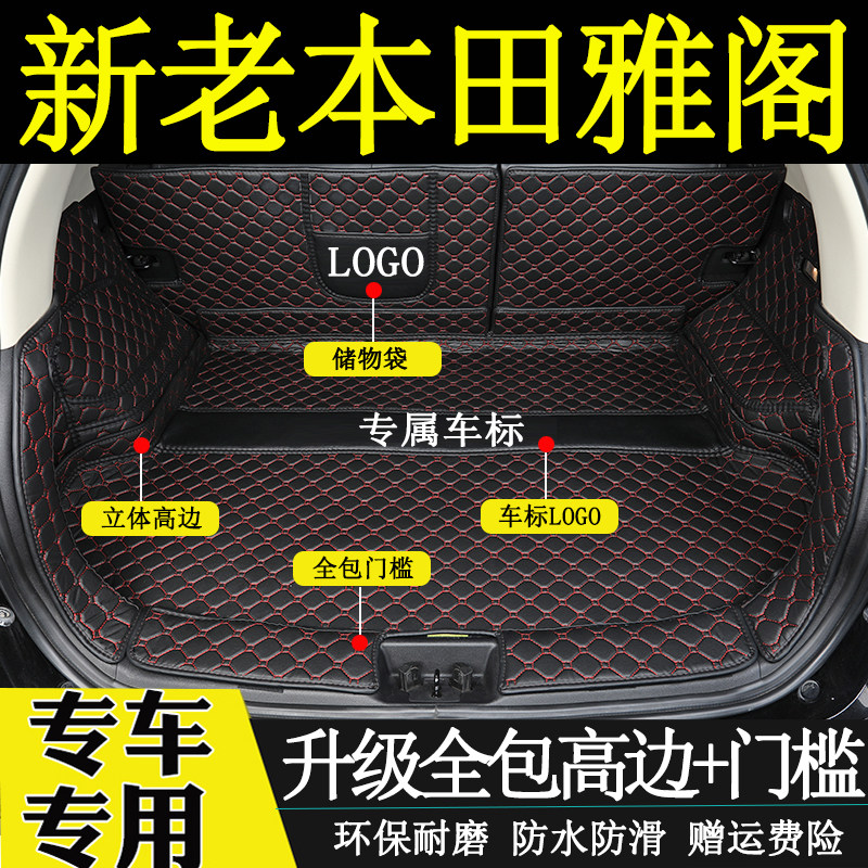 678910代本田雅阁后备箱垫全包围