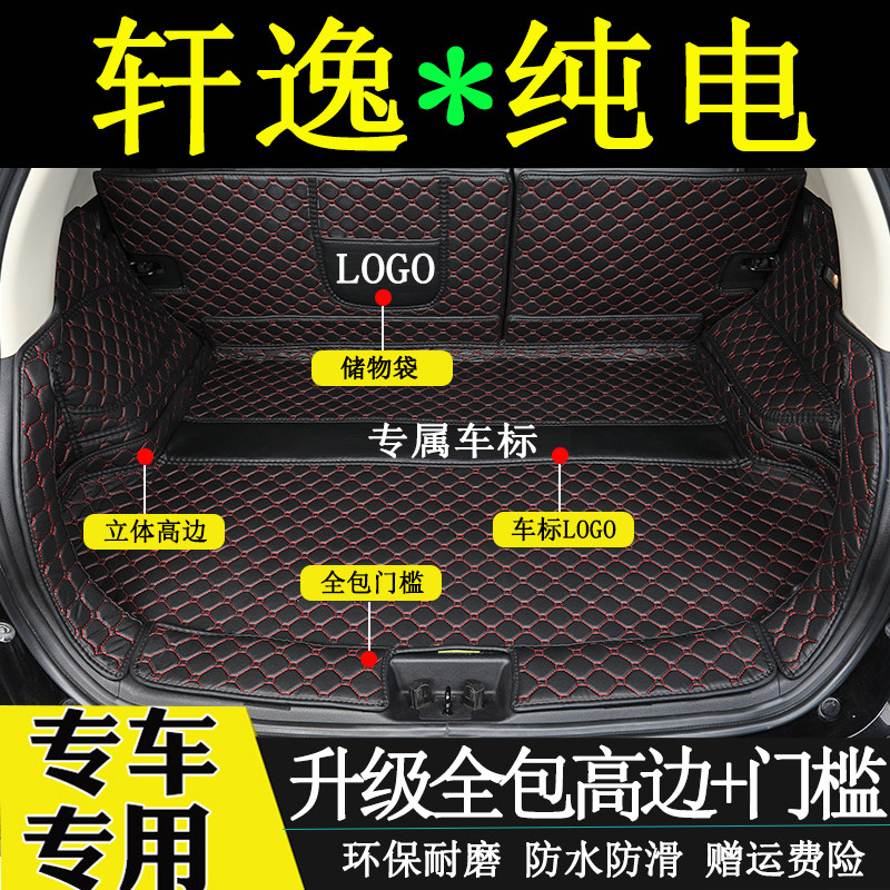轩逸纯电后备箱垫全包围尾箱垫子