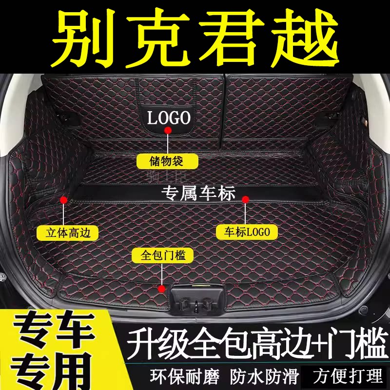 新老款别克君越后备箱垫全包围