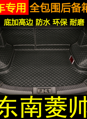 适用于200405年款东南菱帅后备箱垫全包围汽车内改装饰后尾箱垫子