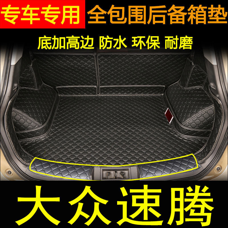 大众新老款速腾行李厢后备箱垫