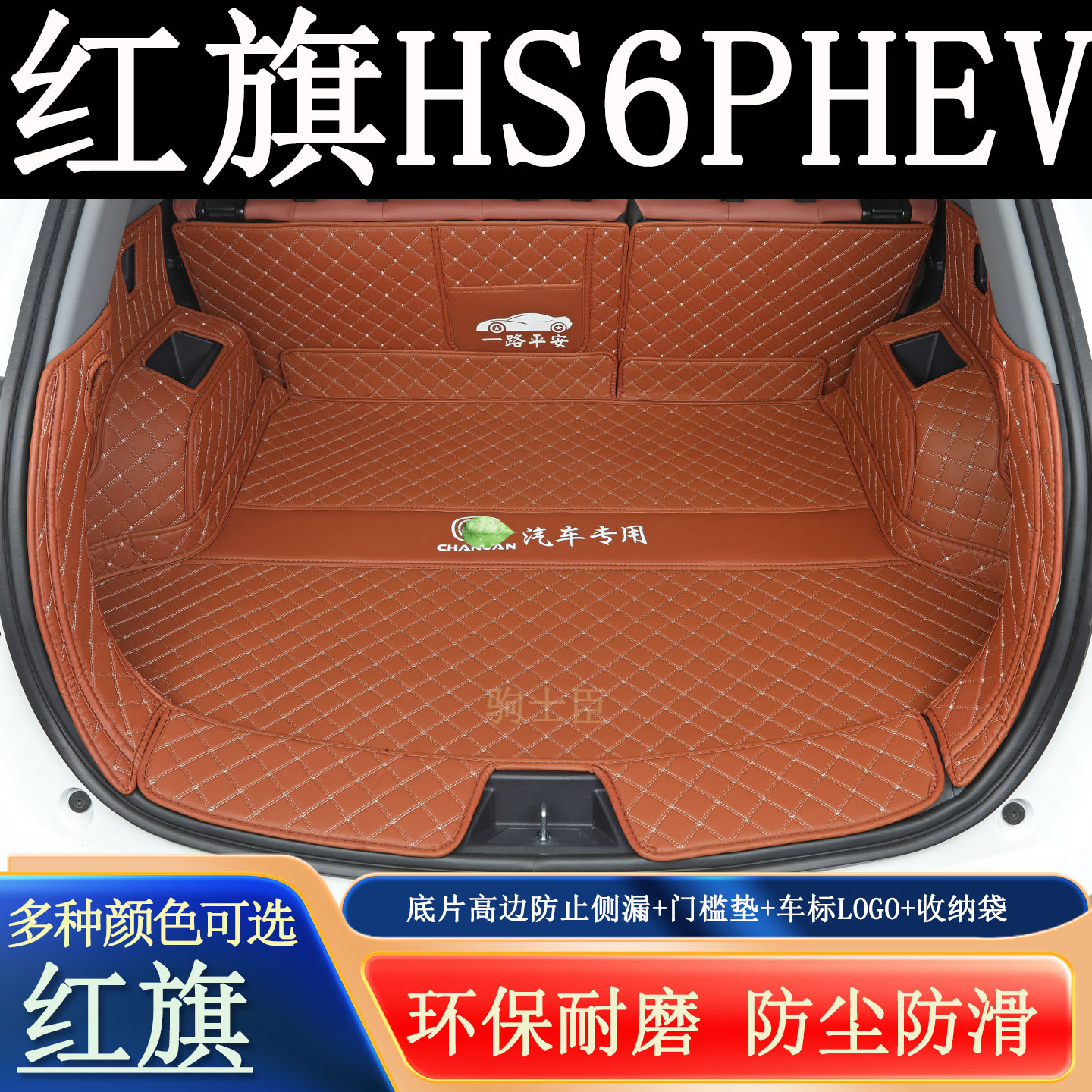 红旗hs6phev后备箱垫全包围汽车