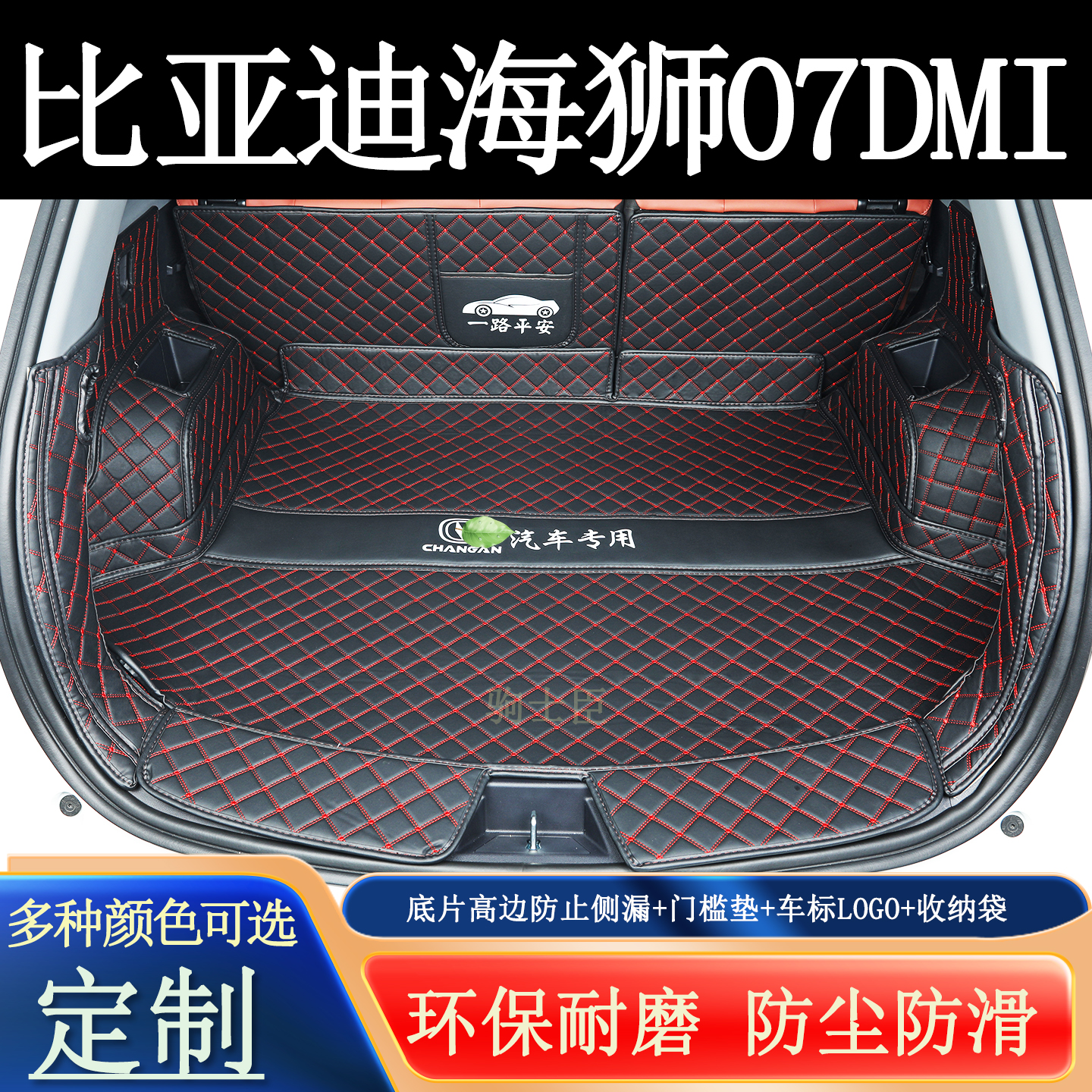 比亚迪海狮07dmi后备箱垫全包围