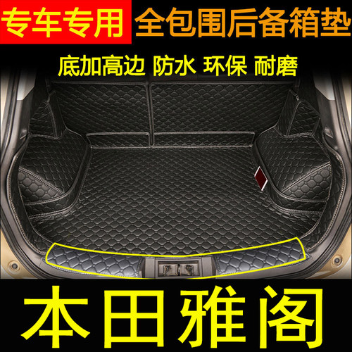 适用于03-23年款本田67891011代雅阁后备箱垫全包围汽车尾箱垫子
