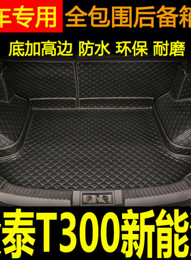 2018款众泰T300新能源后备箱垫 众泰T300EV电动汽车全包围尾箱垫