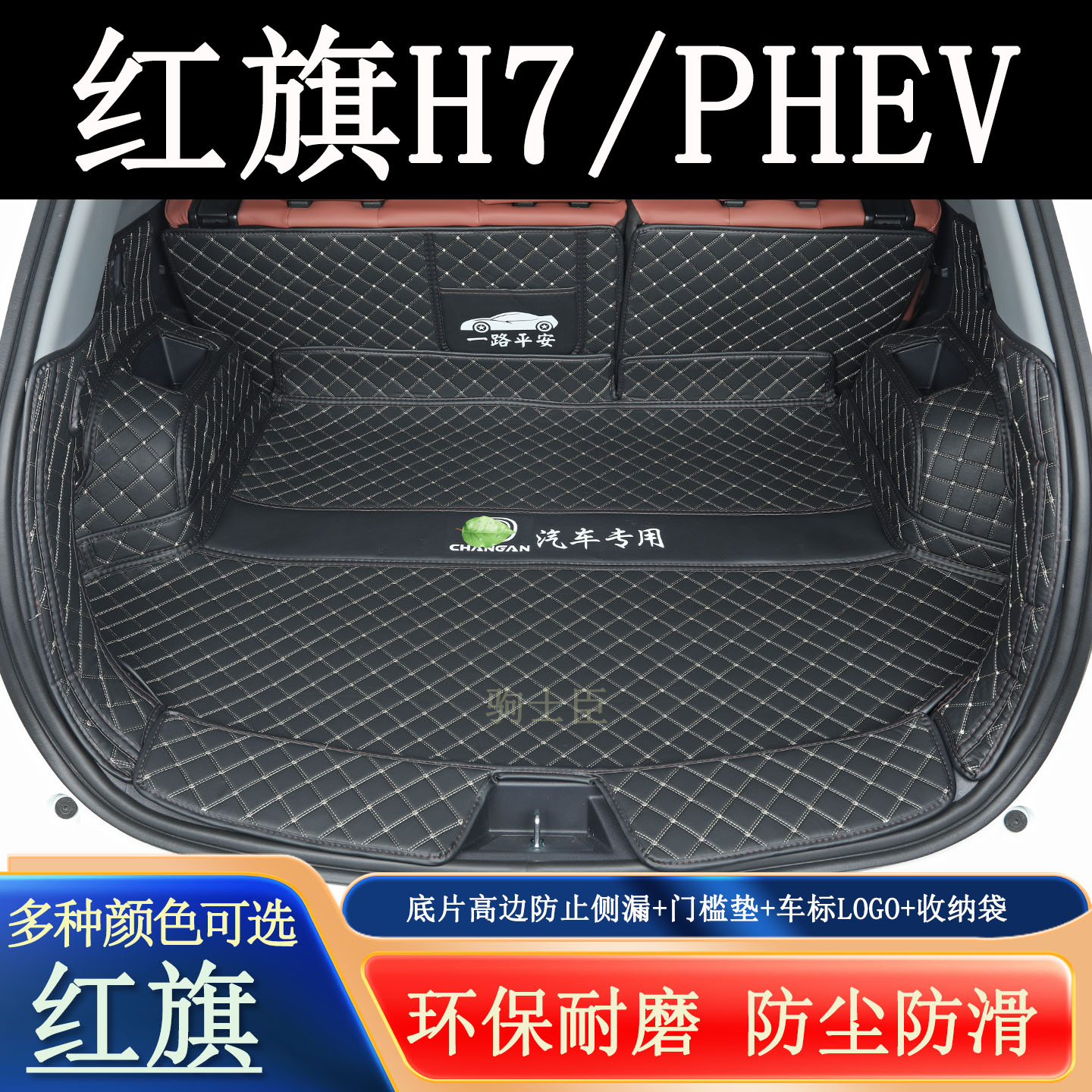 红旗h7phev新能源后备箱垫全包围