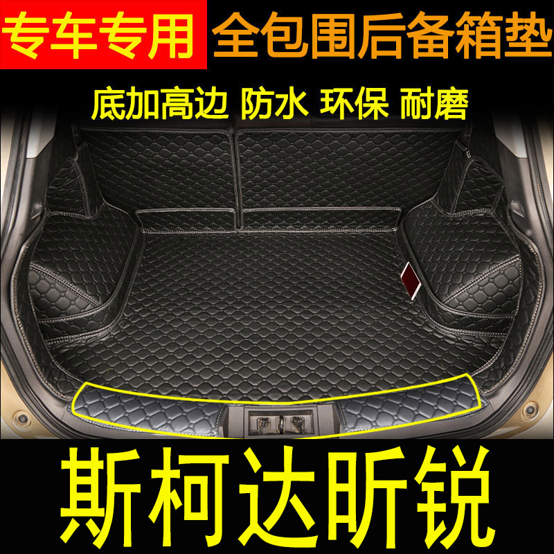 斯柯达昕锐全包围改装后备箱垫