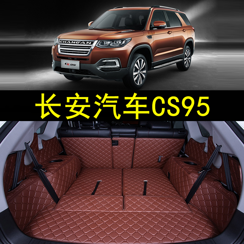 长安CS95汽车后备箱垫全包围