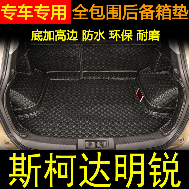 斯柯达明锐全包围新老款后备箱垫