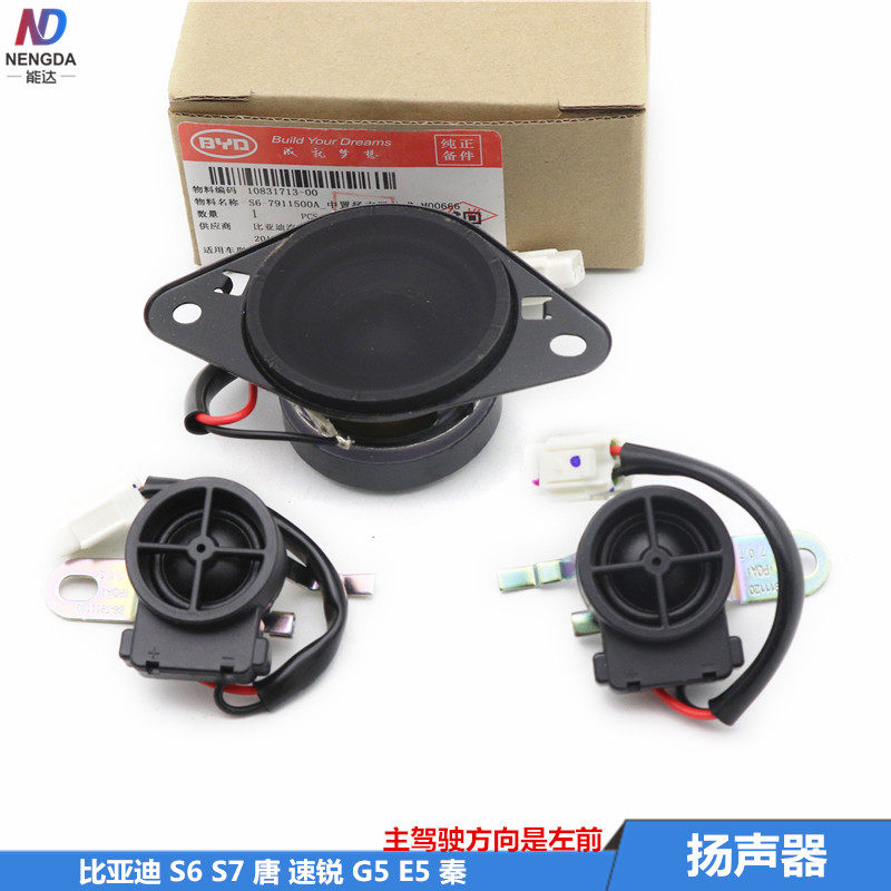 比亚迪S6S7唐速锐G5E5秦车门扬声器前门喇叭高音后搁物板中置音响在类目 汽车/用品/配件/改装, 汽车影音/车用电子/电器, 汽车影音, 汽车喇叭/高音头中 - 来自Buy2taobao.com提供专业的淘宝代购服务