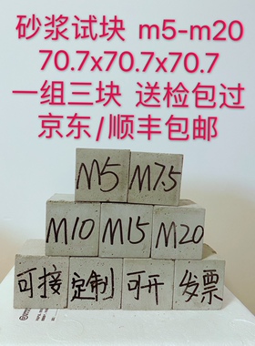 砂浆试块 抹灰/砌筑/防水等 一组3块 m5-m25 国标养护 送检！