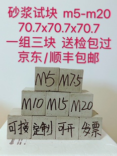 砂浆试块 抹灰/砌筑/防水等  m5-m25 京东/顺丰包邮 包送检