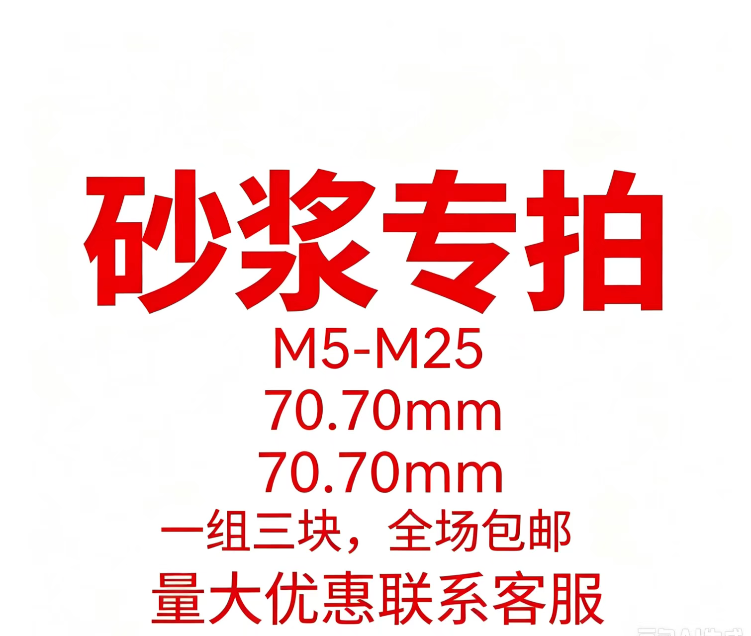 砂浆 m5-m25 尺寸70.7 水泥砂浆/混合砂浆/抹灰砂浆/砌筑砂浆等