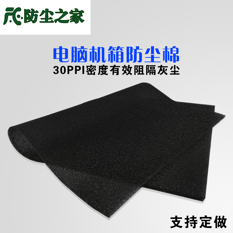 30PPI电脑机箱机柜 防尘网 海绵 防尘棉 灰尘过滤网过滤1X2米x5MM