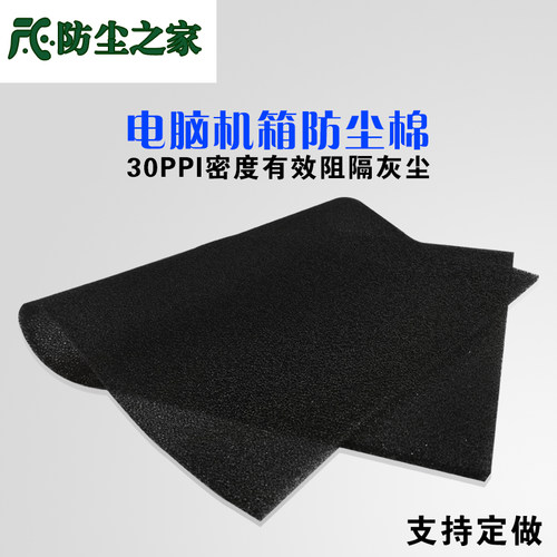 30PPI电脑机箱机柜 防尘网 海绵 防尘棉 灰尘过滤网过滤1X2米x5MM
