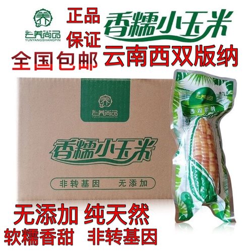 4斤装云南西双版纳香糯小玉米紫糯香甜黏玉米加热速食纸箱装