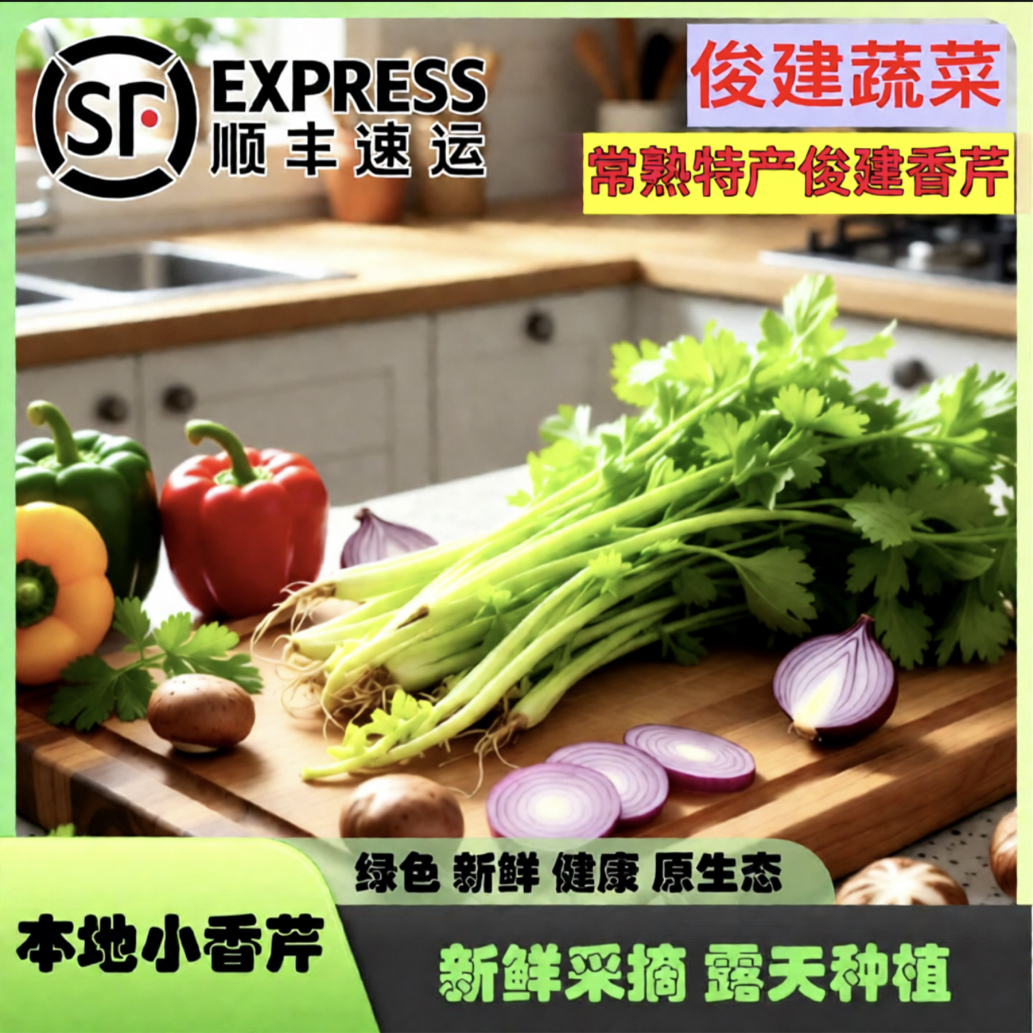 顺丰包邮常熟特产农家小香芹新鲜现采脆甜多汁清脆爽口鲜嫩芹菜,水产肉类/新鲜蔬果/熟食,叶菜类,淘宝优惠券,粉丝福利购,淘宝优惠卷