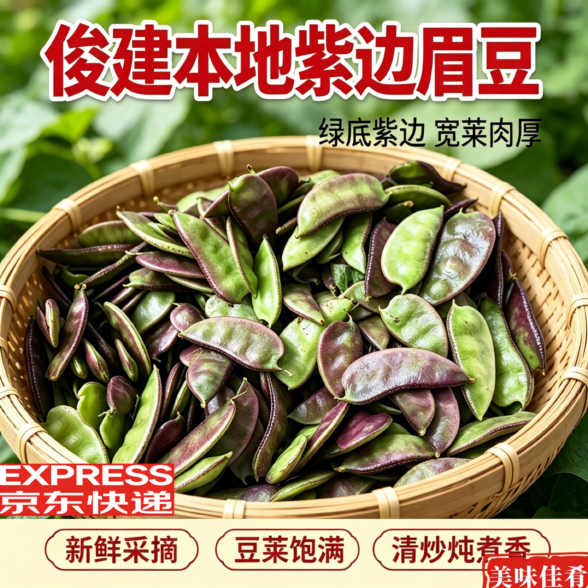 京东快递 董浜紫扁豆 新鲜采摘农家自种扁豆角露天紫边眉豆1斤起