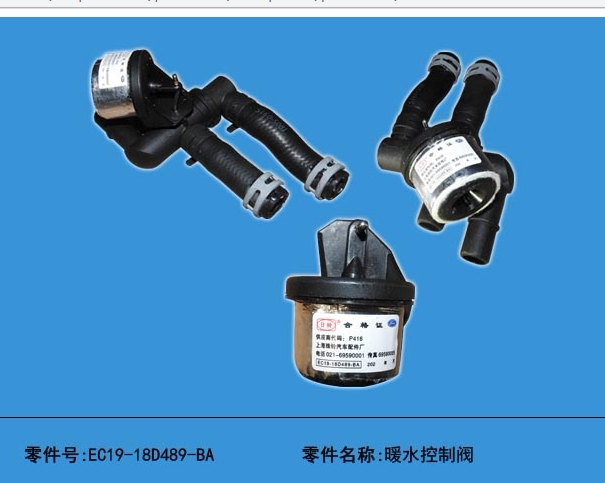江铃福特新世代全顺V348空调暖水阀暖风控制阀四通阀原装件