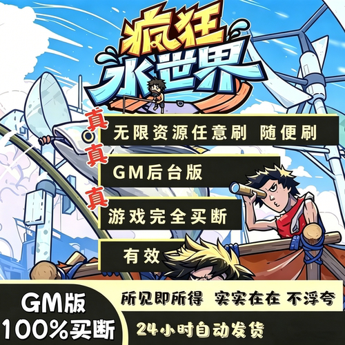 疯狂水世界无限代充值脚本辅助科技非单机版北境大帝兑换码资源