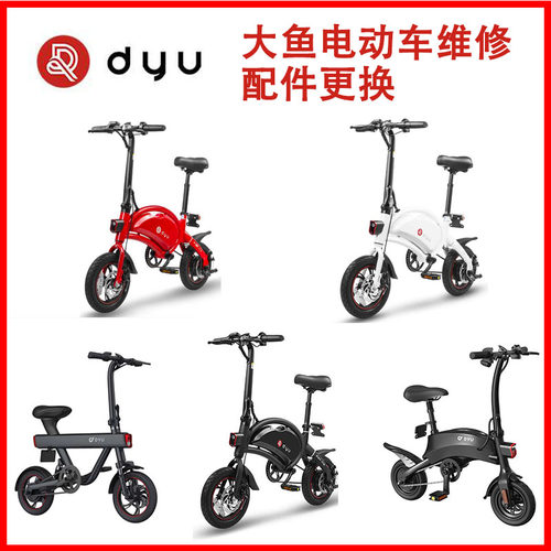dyu大鱼智行车电动自行车维修