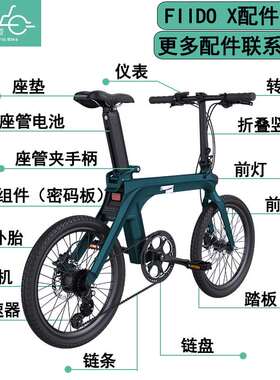 飞道Fiido X折叠电动自行车内胎外胎电池挡泥板仪表充电器原厂配